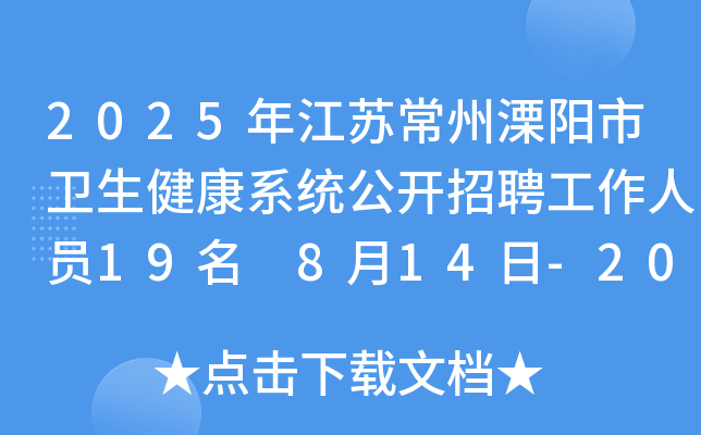 2025年江苏常州溧阳市卫生健康系统公开招聘工作人员19名 8月14日-20日报名