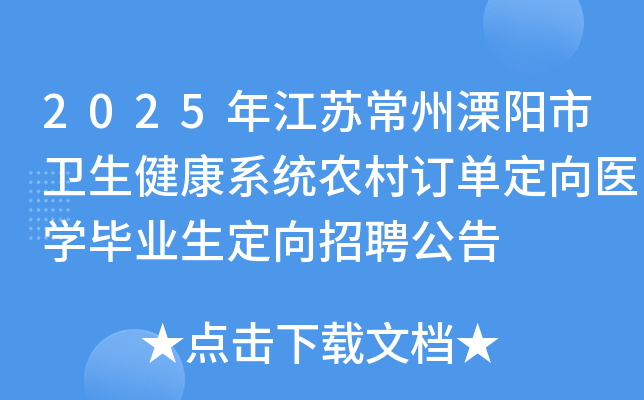 2025年江苏常州溧阳市卫生健康系统农村订单定向医开云kaiyun(中国)毕业生定向招聘公告