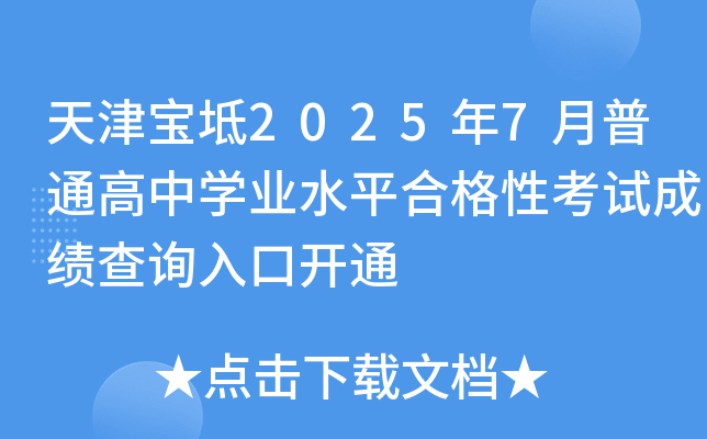 天津宝坻2025年7月普通高中开云kaiyun(中国)业水平合格性考试成绩查询入口开通