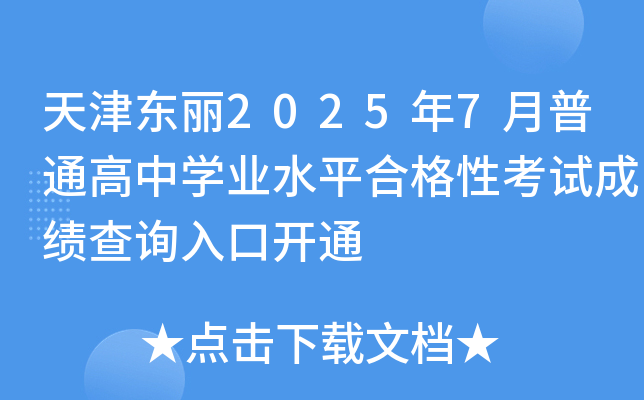 天津东丽2025年7月普通高中开云kaiyun(中国)业水平合格性考试成绩查询入口开通