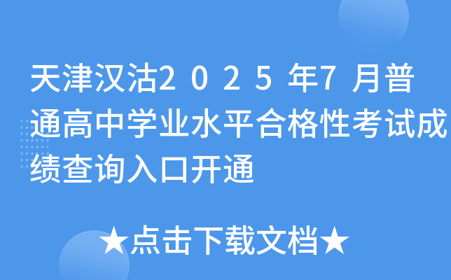 天津汉沽2025年7月普通高中开云kaiyun(中国)业水平合格性考试成绩查询入口开通