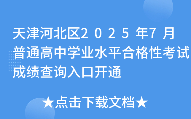 ӱ^(q)20257ͨЌW(xu)I(y)ˮƽϸԿԇɿԃ?ni)_ͨ