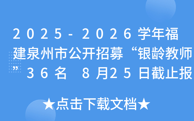 2025-2026开云kaiyun(中国)年福建泉州市公开招募“银龄教师”36名 8月25日截止报名