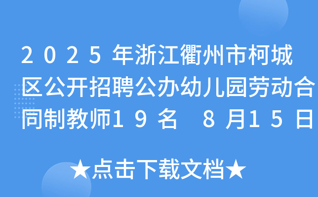 2025㽭п³ǅ^(q)_Ƹk׃@ڄ(dng)ͬƽ̎19 815-19?qng)?bo)