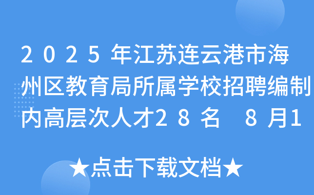 2025年江苏连云港市海州区教育局所属开云kaiyun(中国)校招聘编制内高层次人才28名 8月14日-18日报名