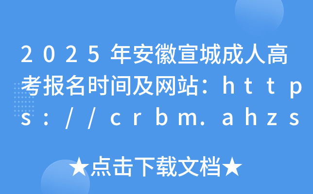 2025年安徽宣城成人高考报名时间及网站：https://crbm.ahzsks.cn/