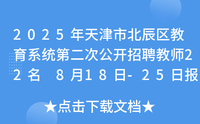 2025年天津市北辰区教育系统第二次公开招聘教师22名 8月18日-25日报名