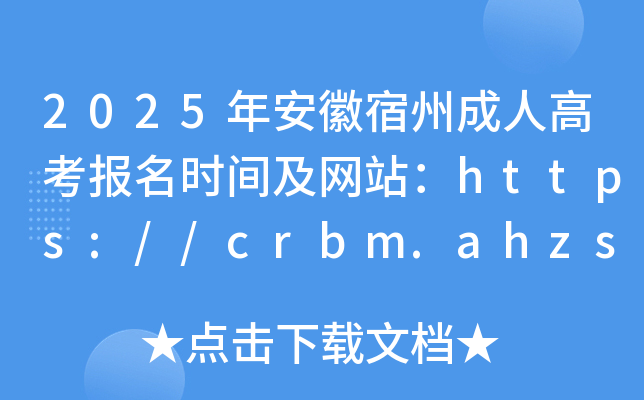 2025年安徽宿州成人高考报名时间及网站：https://crbm.ahzsks.cn/