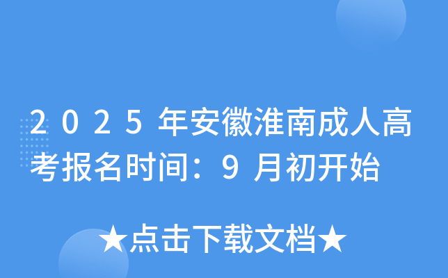 2025年安徽淮南成人高考报名时间：9月初开始
