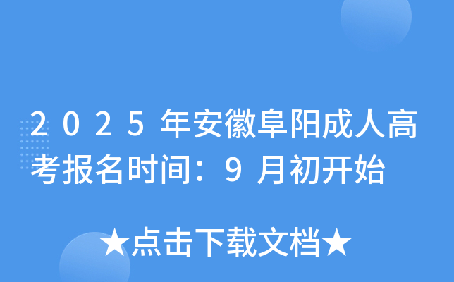 2025年安徽阜阳成人高考报名时间：9月初开始