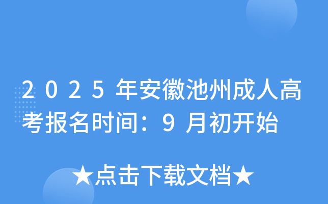2025年安徽池州成人高考报名时间：9月初开始