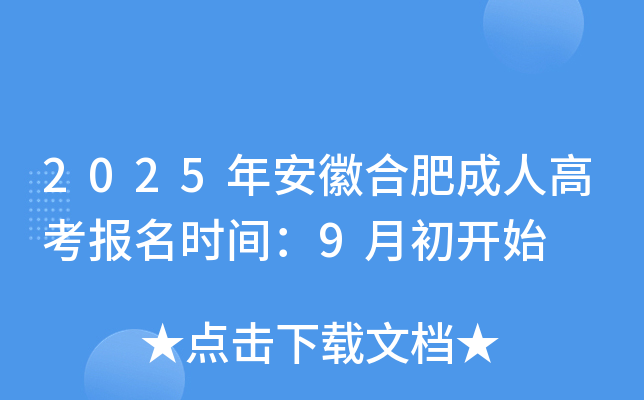 2025年安徽合肥成人高考报名时间：9月初开始
