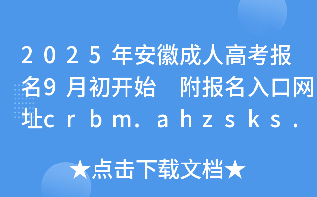 2025年安徽成人高考报名9月初开始 附报名入口网址crbm.ahzsks.cn