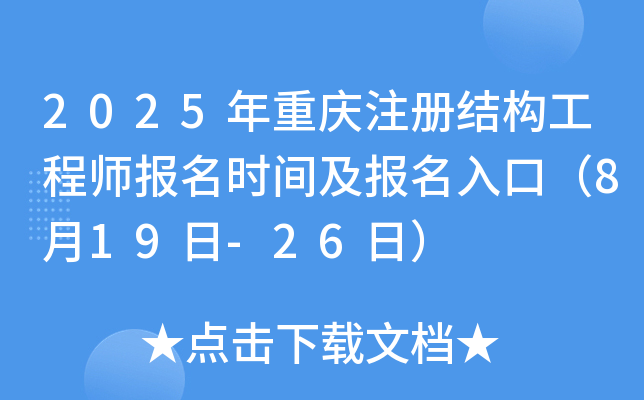 2025年重庆注册结构工程师报名时间及报名入口（8月19日-26日）