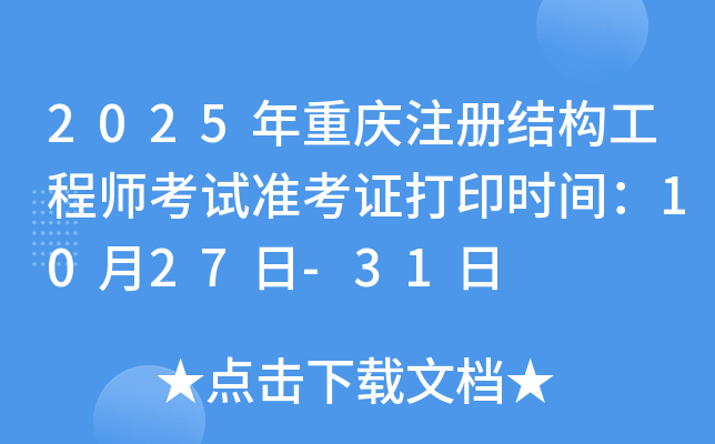 2025年重庆注册结构工程师考试准考证打印时间：10月27日-31日