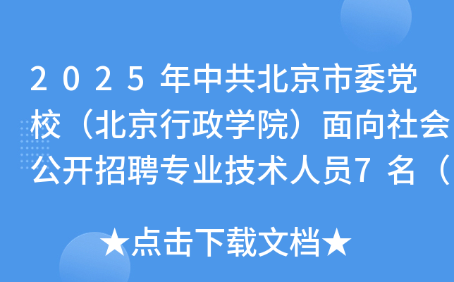 2025年中共北京市委党校（北京行政开云kaiyun(中国)院）面向社会公开招聘专业技术人员7名（第二批）