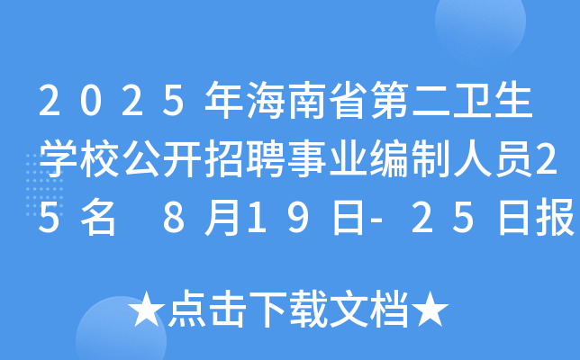 2025年海南省第二卫生开云kaiyun(中国)校公开招聘事业编制人员25名 8月19日-25日报名