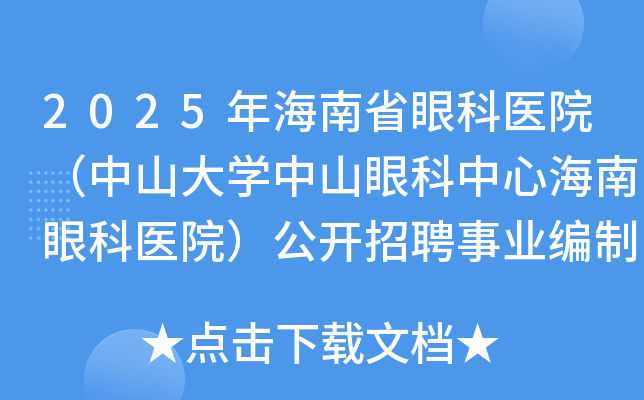 2025年海南省眼科医院（中山大开云kaiyun(中国)中山眼科中心海南眼科医院）公开招聘事业编制人员27名