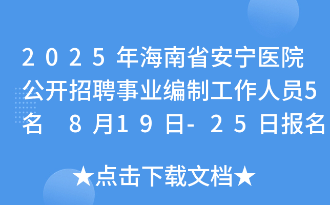 2025年海南省安宁医院公开招聘事业编制工作人员5名 8月19日-25日报名