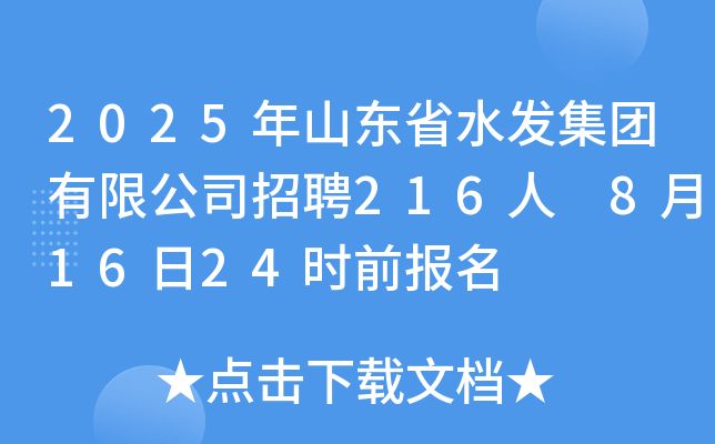 2025年山东省水发集团有限公司招聘216人 8月16日24时前报名