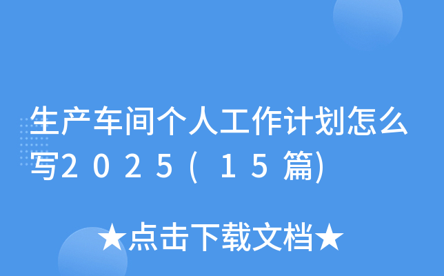 ����������˹����ƻ���ôд2025(15ƪ)