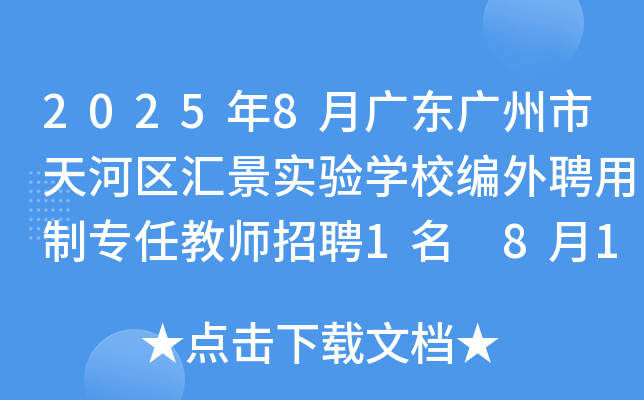 2025年8月广东广州市天河区汇景实验开云kaiyun(中国)校编外聘用制专任教师招聘1名 8月13日-18日报名