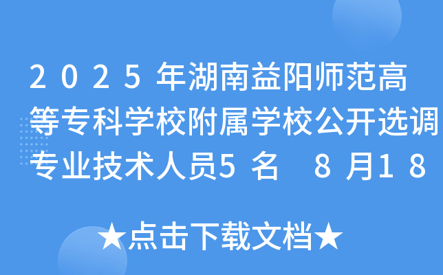 2025年湖南益阳师范高等专科开云kaiyun(中国)校附属开云kaiyun(中国)校公开选调专业技术人员5名 8月18日17:30前报名