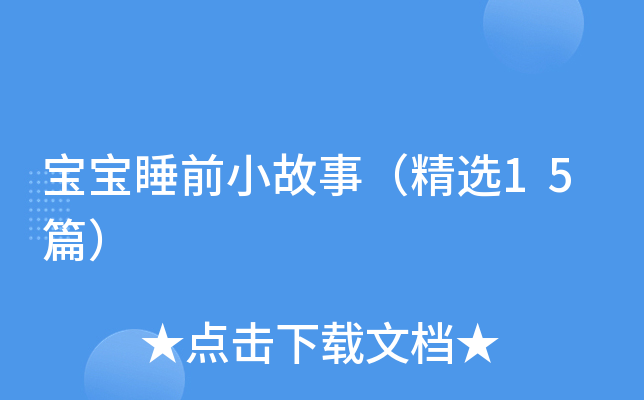 宝宝睡前小故事（精选15篇）