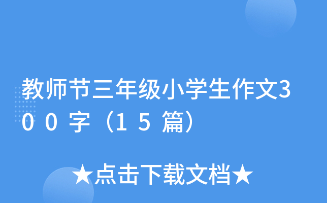 ̎(ji)꼉(j)СW(xu)300֣15ƪ