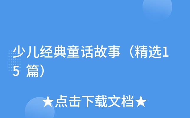 少儿经典童话故事（精选15篇）