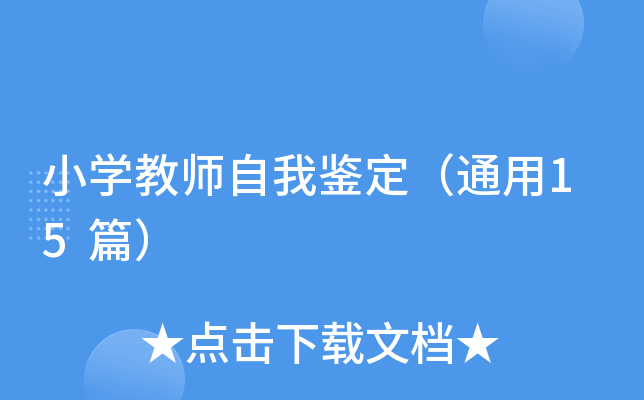 小开云kaiyun(中国)教师自我鉴定（通用15篇）