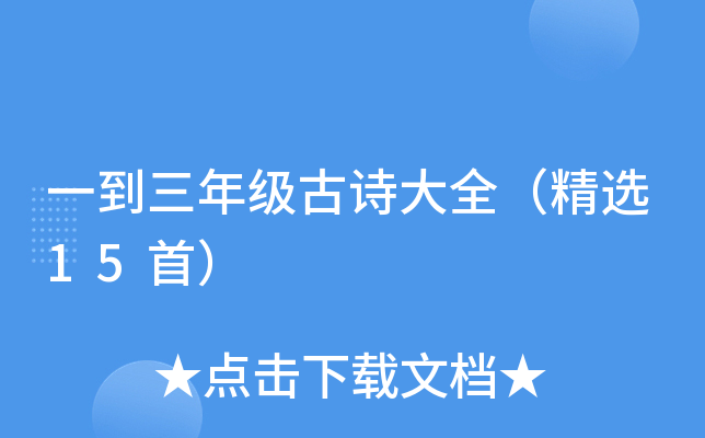 一到三年级古诗大全（精选15首）