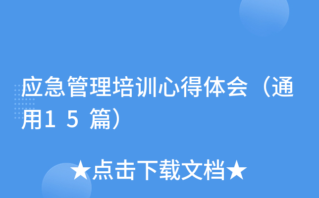 应急管理培训心得体会（通用15篇）
