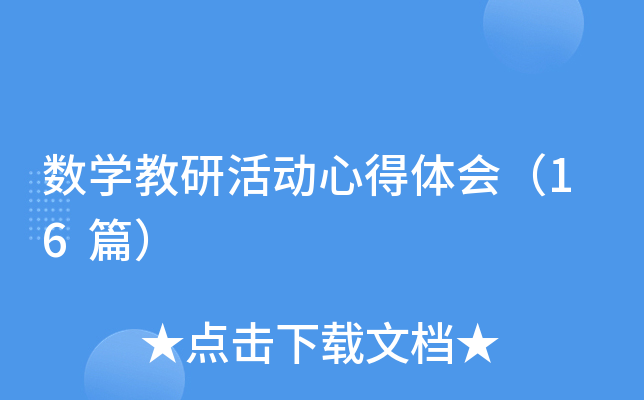 数开云kaiyun(中国)教研活动心得体会（16篇）