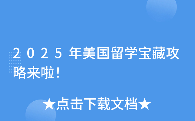 2025年美国留开云kaiyun(中国)宝藏攻略来啦！