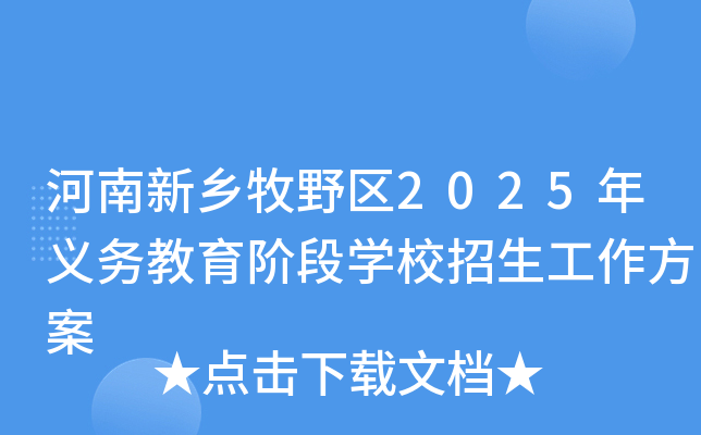 河南新乡牧野区2025年义务教育阶段开云kaiyun(中国)校招生工作方案