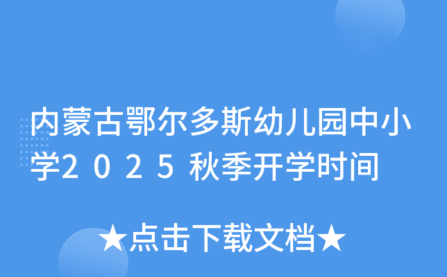 内蒙古鄂尔多斯幼儿园中小开云kaiyun(中国)2025秋季开开云kaiyun(中国)时间
