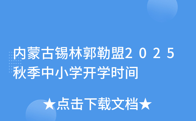 内蒙古锡林郭勒盟2025秋季中小开云kaiyun(中国)开开云kaiyun(中国)时间