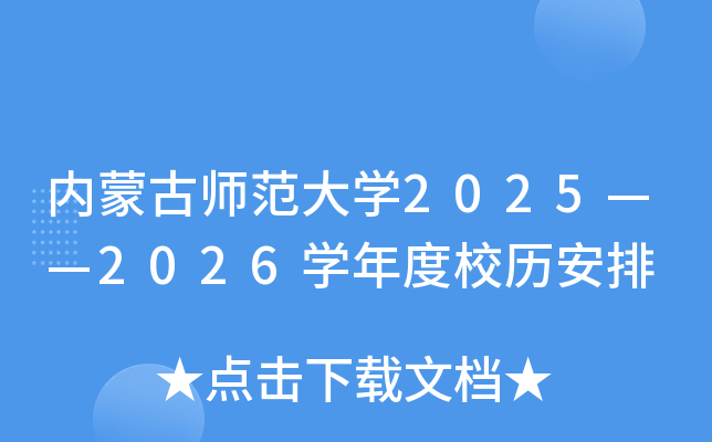 内蒙古师范大开云kaiyun(中国)2025——2026开云kaiyun(中国)年度校历安排
