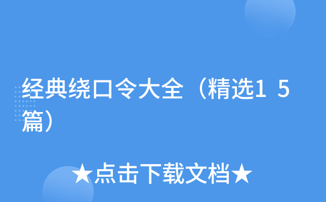 经典绕口令大全（精选15篇）