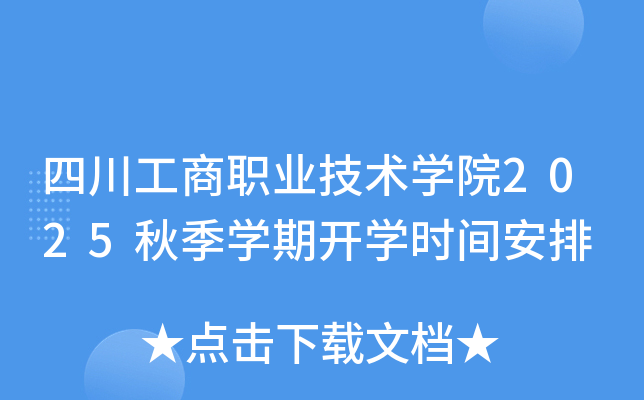 四川工商职业技术开云kaiyun(中国)院2025秋季开云kaiyun(中国)期开开云kaiyun(中国)时间安排