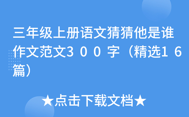 三年级上册语文猜猜他是谁作文范文300字（精选16篇）
