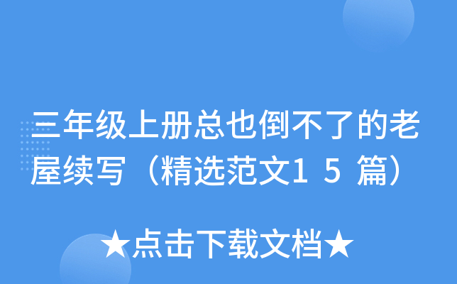 三年级上册总也倒不了的老屋续写（精选范文15篇）