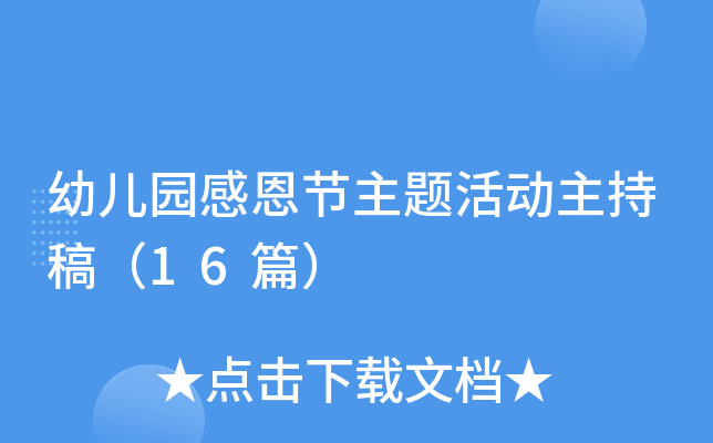 幼儿园感恩节主题活动主持稿（16篇）