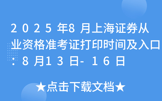 2025年8月上海证券从业资格准考证打印时间及入口：8月13日-16日