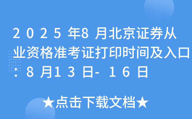 2025年8月北京证券从业资格准考证打印时间及入口：8月13日-16日