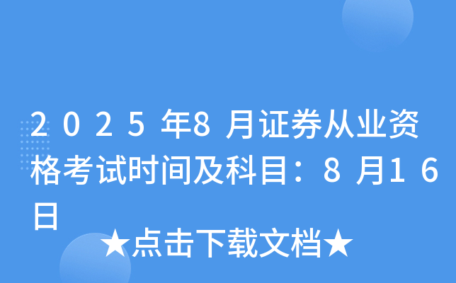 2025年8月证券从业资格考试时间及科目：8月16日