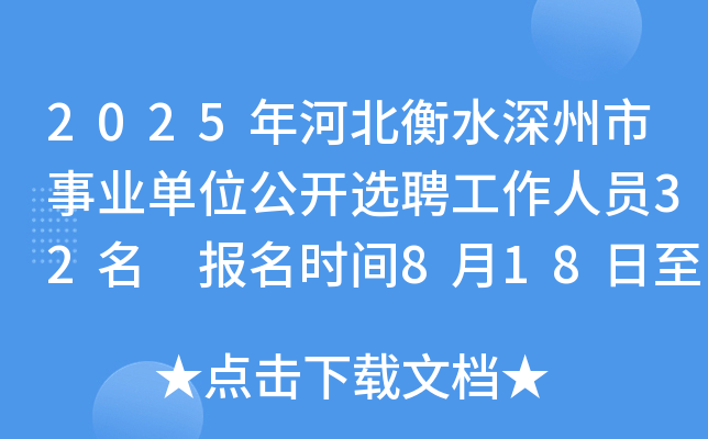 2025年河北衡水深州市事业单位公开选聘工作人员32名 报名时间8月18日至22日