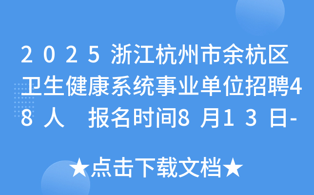 2025浙江杭州市余杭区卫生健康系统事业单位招聘48人 报名时间8月13日-18日