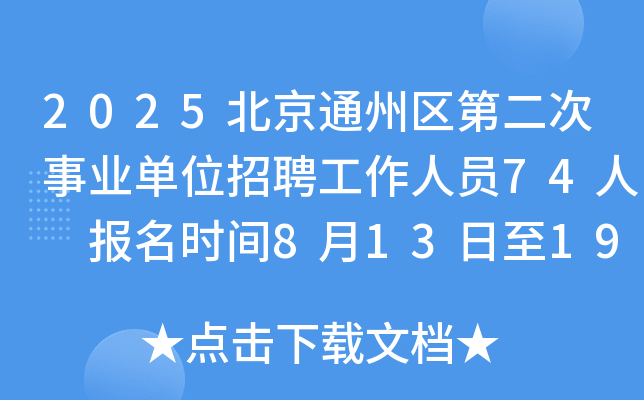 2025北京通州区第二次事业单位招聘工作人员74人 报名时间8月13日至19日